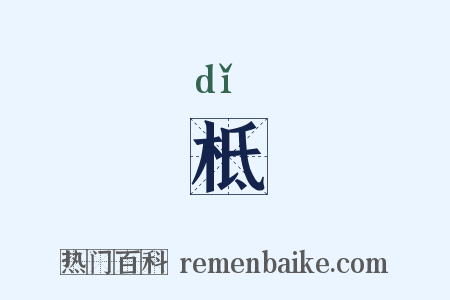 柢是什么意思的图片